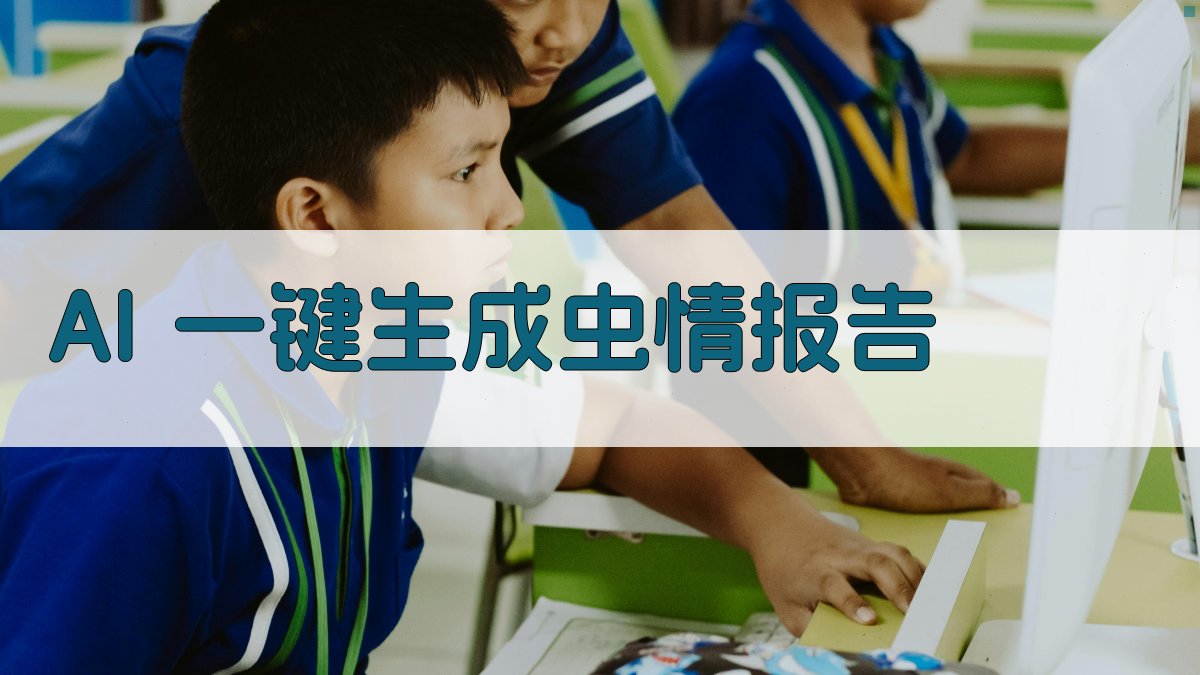 AI一键生成虫情报告